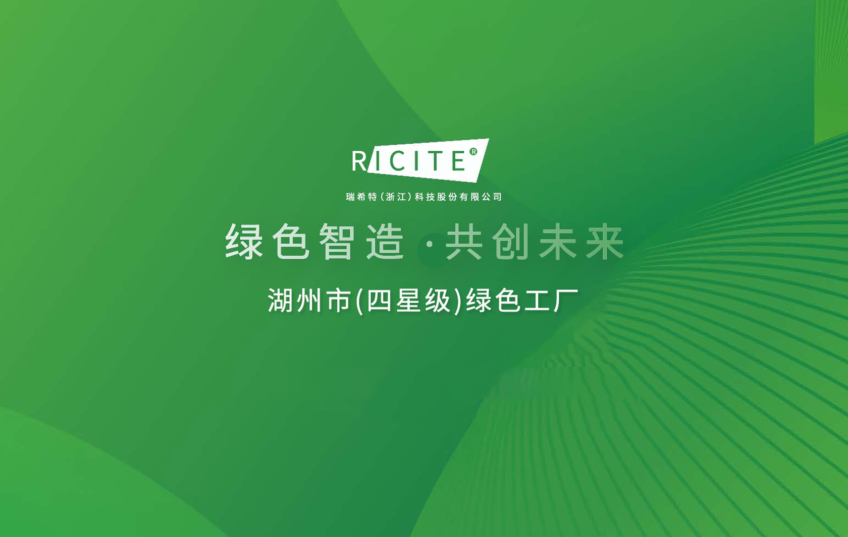 “綠色智造，共創(chuàng)未來(lái)”RICITE榮獲“湖州市(四星級(jí))綠色工廠”
