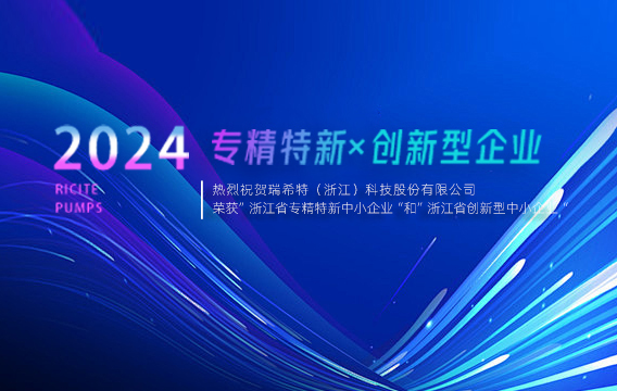 “雙證加冕，雙喜臨門(mén)” 瑞希特科技榮獲 “專精特新”和“創(chuàng)新型企業(yè)”...