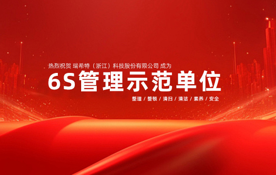 “整頓用心做細(xì)致，處處整齊好管理”-瑞希特科技榮獲“6S管理試點(diǎn)示范企業(yè)”稱號(hào)